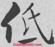 低,米芾 ,書法字典